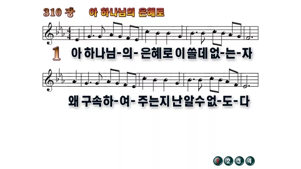 찬송가 310장 PPT 아 하나님의 은혜로 와이드 pptx 8종 무배경 무배경 미리보기