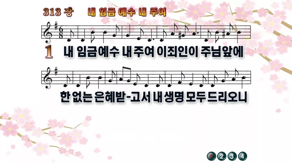 찬송가 313장 PPT 내 임금 예수 내 주여 와이드 pptx 8종(무배경·한영) 디자인1 봄 테마 미리보기