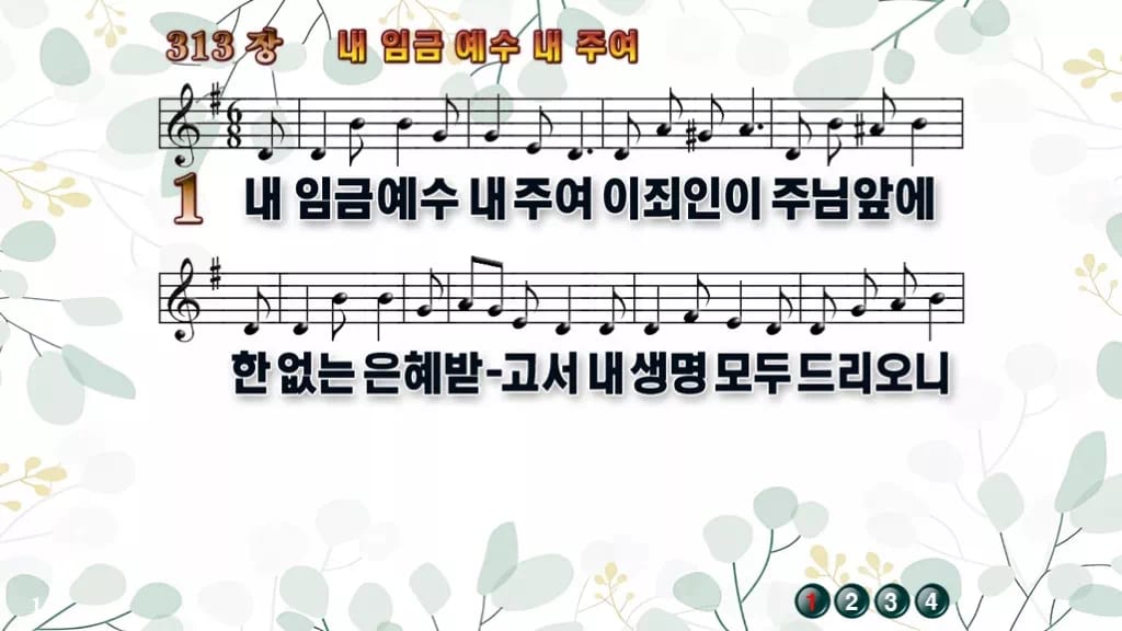 찬송가 313장 PPT 내 임금 예수 내 주여 와이드 pptx 8종(무배경·한영) 디자인2 싱그러움 미리보기