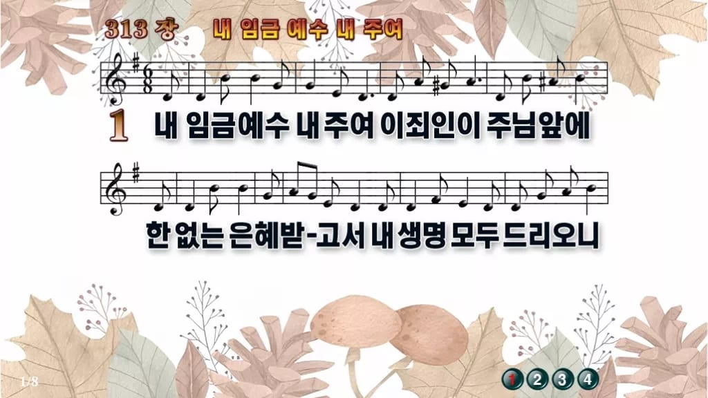 찬송가 313장 PPT 내 임금 예수 내 주여 와이드 pptx 8종(무배경·한영) 디자인3 가을테마 미리보기