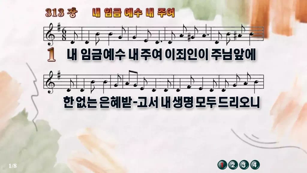 찬송가 313장 PPT 내 임금 예수 내 주여 와이드 pptx 8종(무배경·한영) 디자인4 수채화 미리보기