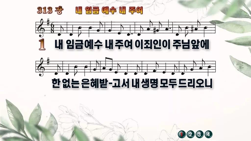 찬송가 313장 PPT 내 임금 예수 내 주여 와이드 pptx 8종(무배경·한영) 디자인6 종려나무 미리보기