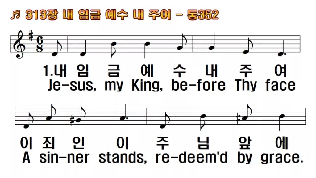 찬송가 313장 PPT 내 임금 예수 내 주여 와이드 pptx 8종(무배경·한영) 한영 미리보기