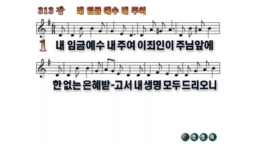 찬송가 313장 PPT 내 임금 예수 내 주여 와이드 pptx 8종(무배경·한영) 무배경 미리보기