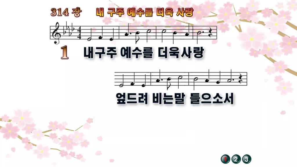 찬송가 314장 PPT 내 구주 예수를 더욱 사랑 와이드 pptx 8종 디자인1 봄 테마 미리보기