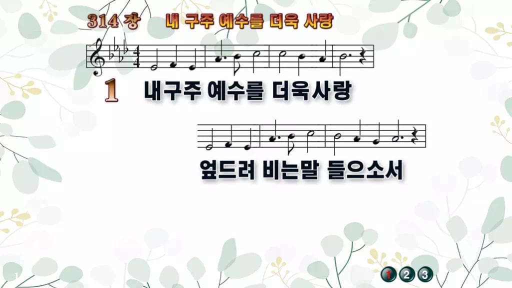 찬송가 314장 PPT 내 구주 예수를 더욱 사랑 와이드 pptx 8종 디자인2 싱그러움 미리보기