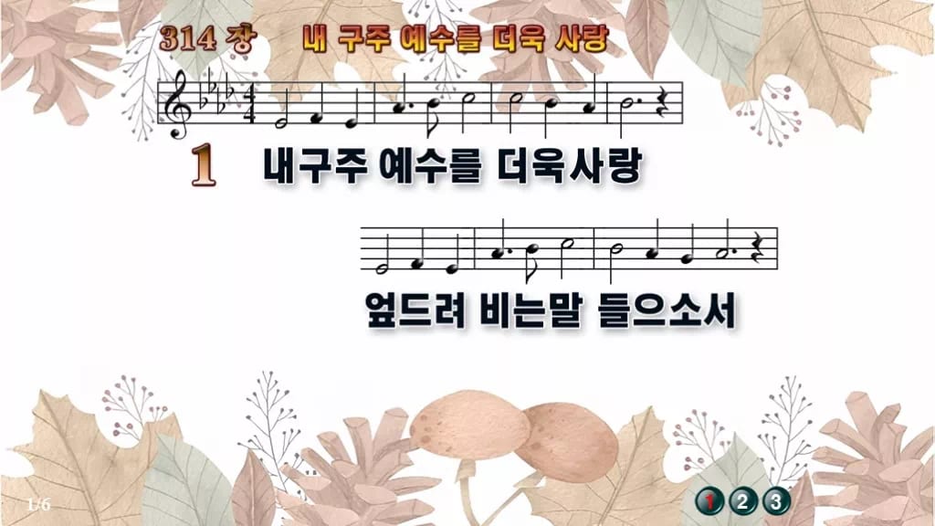 찬송가 314장 PPT 내 구주 예수를 더욱 사랑 와이드 pptx 8종 디자인3 가을테마 미리보기