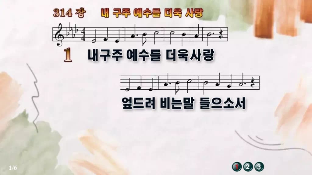 찬송가 314장 PPT 내 구주 예수를 더욱 사랑 와이드 pptx 8종 디자인4 수채화 미리보기