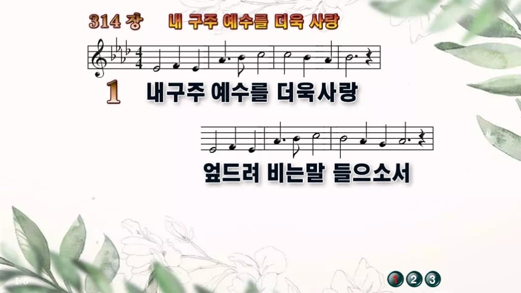 찬송가 314장 PPT 내 구주 예수를 더욱 사랑 와이드 pptx 8종 디자인6 종려나무 미리보기
