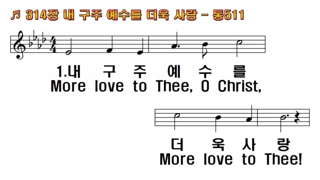 찬송가 314장 PPT 내 구주 예수를 더욱 사랑 와이드 pptx 8종 한영 미리보기