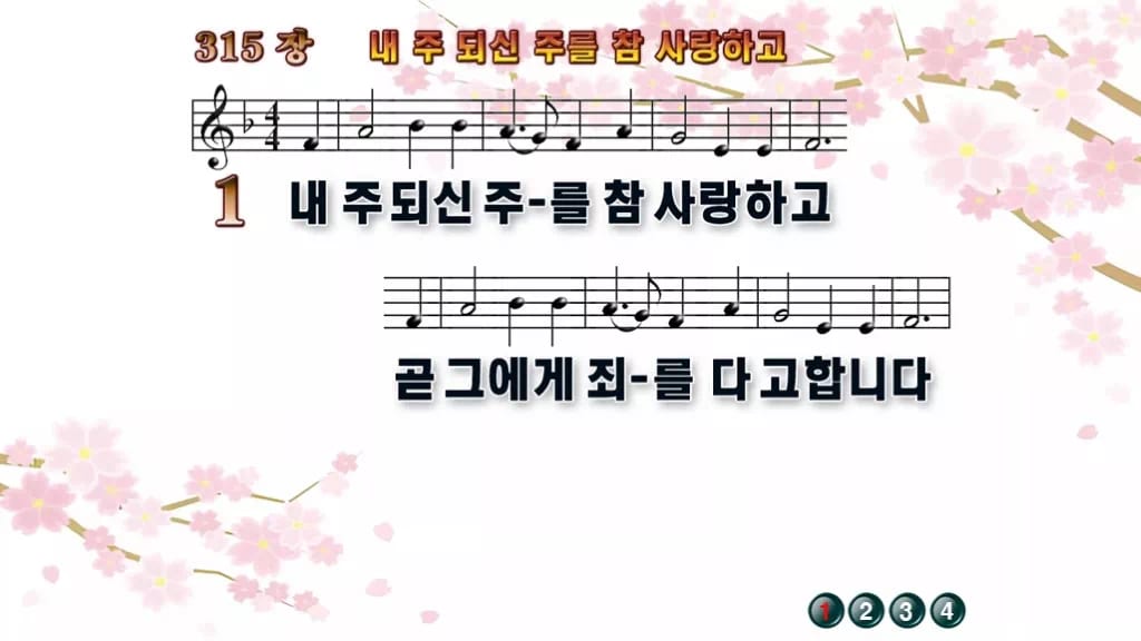 찬송가 315장 PPT 내 주 되신 주를 참 사랑하고 디자인1 봄 테마 미리보기