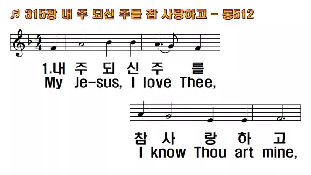 찬송가 315장 PPT 내 주 되신 주를 참 사랑하고 한영 미리보기