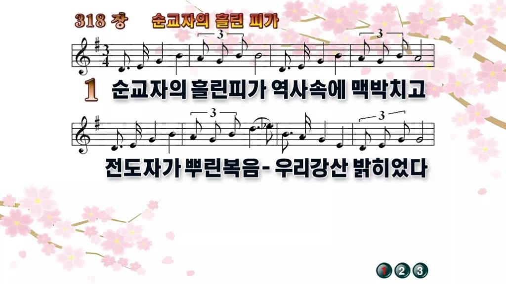 찬송가 318장 PPT 순교자의 흘린 피가 와이드 pptx 8종 디자인1 봄 테마 미리보기