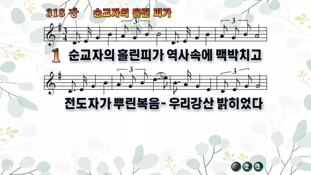 318장 순교자의 흘린 피가 PPT 미리보기