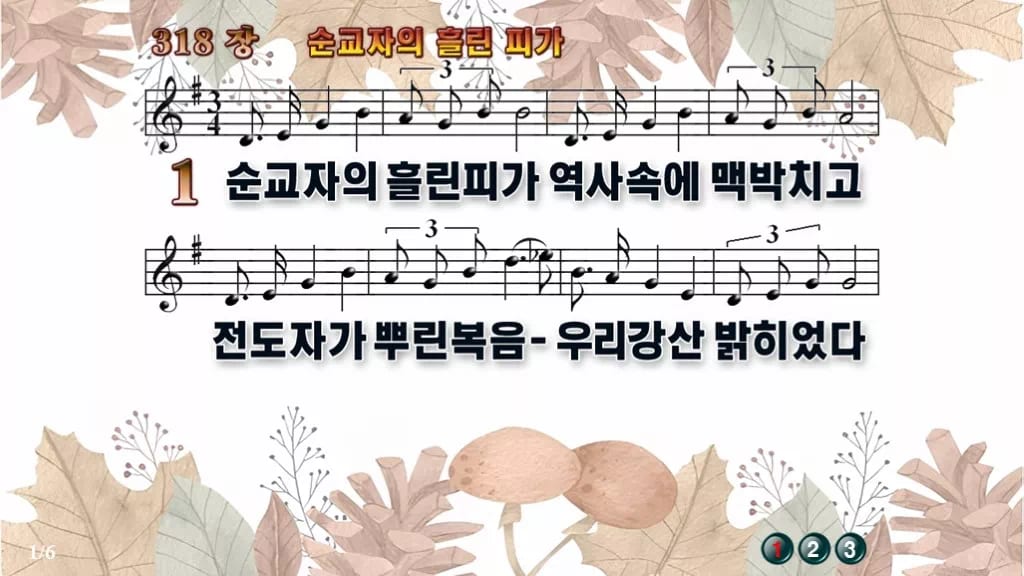 찬송가 318장 PPT 순교자의 흘린 피가 와이드 pptx 8종 디자인3 가을테마 미리보기