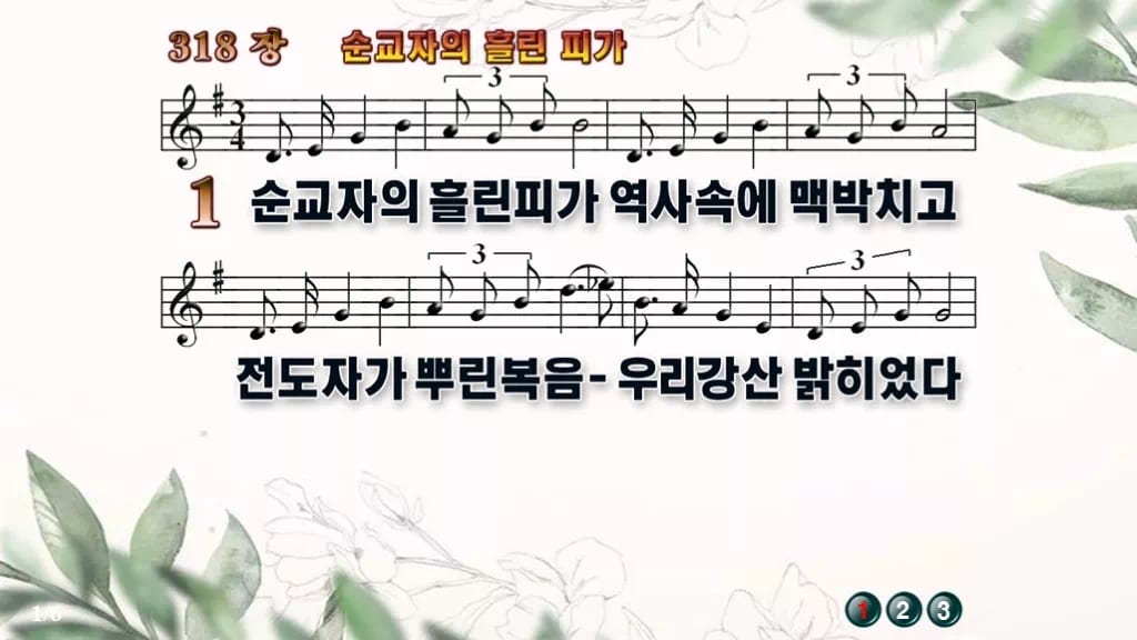 찬송가 318장 PPT 순교자의 흘린 피가 와이드 pptx 8종 디자인6 종려나무 미리보기