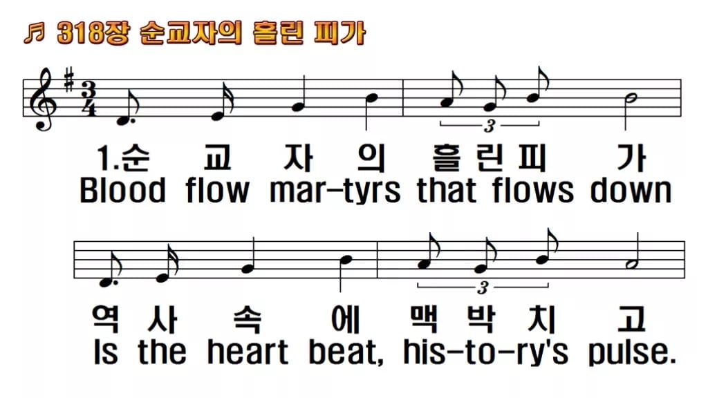 찬송가 318장 PPT 순교자의 흘린 피가 와이드 pptx 8종 한영 미리보기
