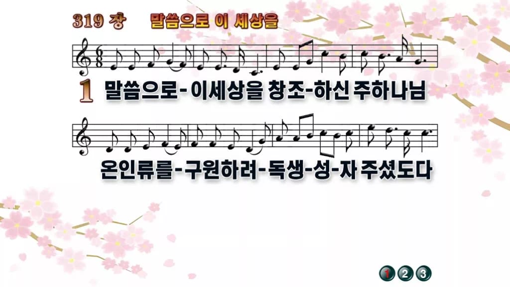 찬송가 319장 PPT 말씀으로 이 세상을 와이드 pptx 8종(한영) 디자인1 봄 테마 미리보기