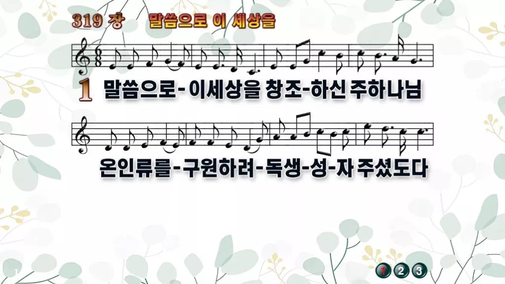 319장 말씀으로 이 세상을 PPT 미리보기