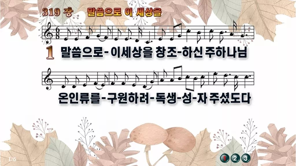 찬송가 319장 PPT 말씀으로 이 세상을 와이드 pptx 8종(한영) 디자인3 가을테마 미리보기
