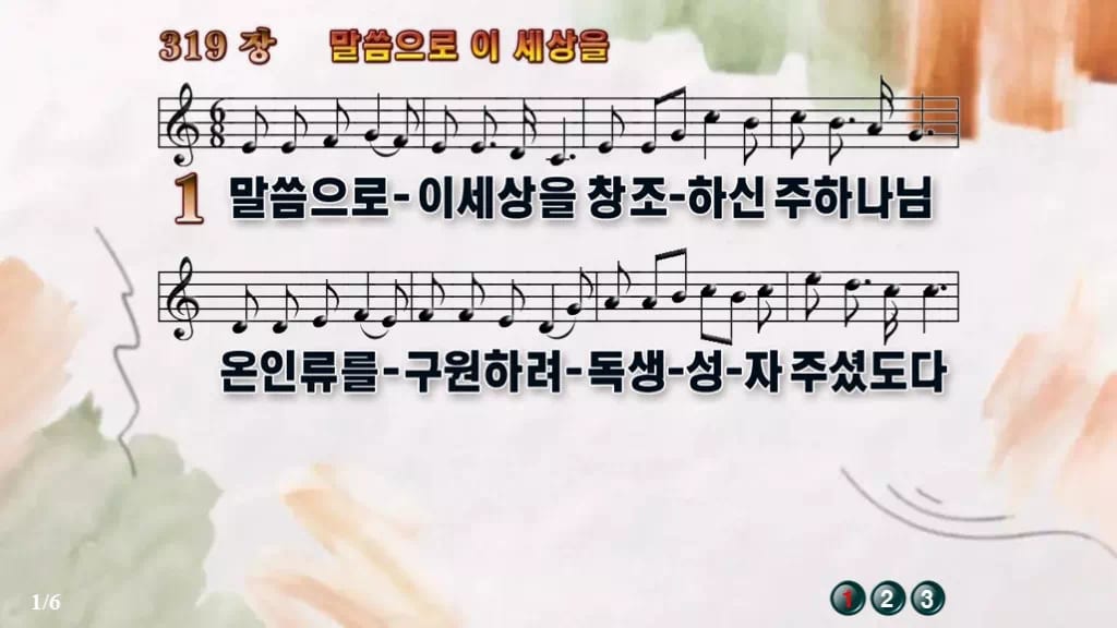 찬송가 319장 PPT 말씀으로 이 세상을 와이드 pptx 8종(한영) 디자인4 수채화 미리보기