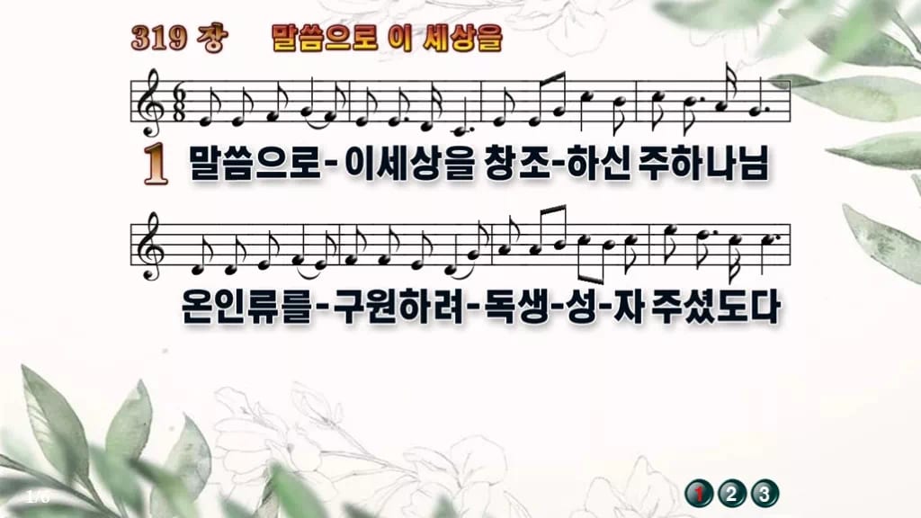 찬송가 319장 PPT 말씀으로 이 세상을 와이드 pptx 8종(한영) 디자인6 종려나무 미리보기