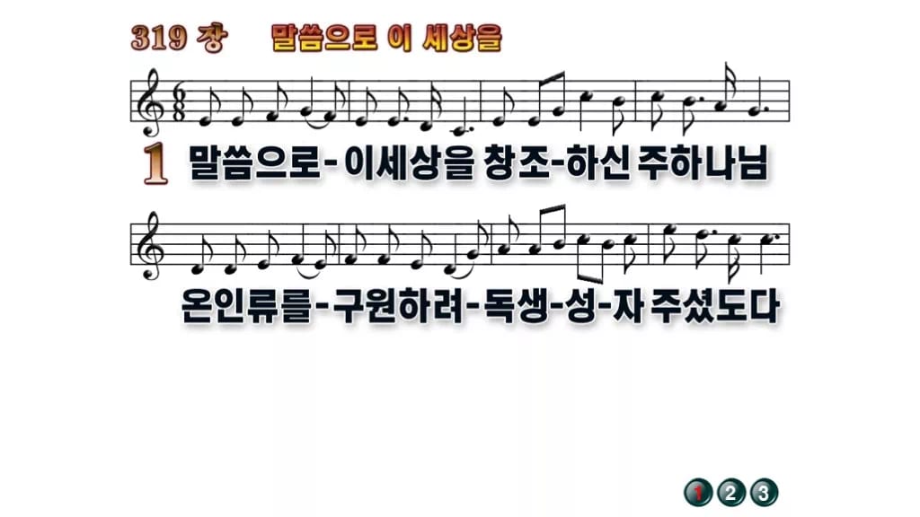 찬송가 319장 PPT 말씀으로 이 세상을 와이드 pptx 8종(한영) 무배경 미리보기