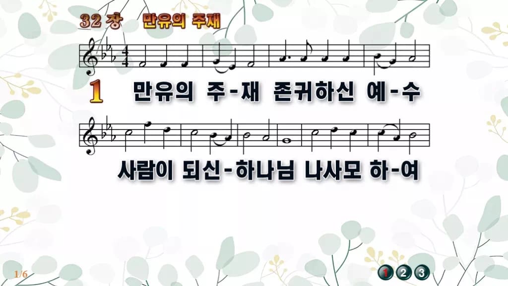 찬송가 32장 PPT 만유의 주재 디자인2 싱그러움 미리보기
