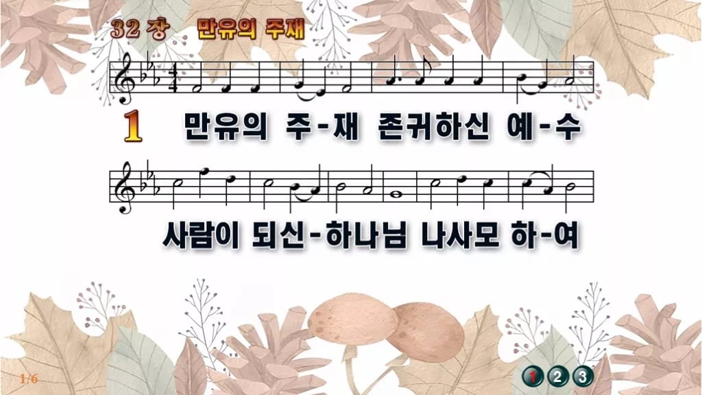 찬송가 32장 PPT 만유의 주재 디자인3 가을테마 미리보기