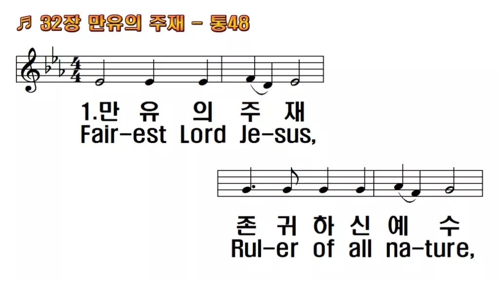 찬송가 32장 PPT 만유의 주재 한영 미리보기