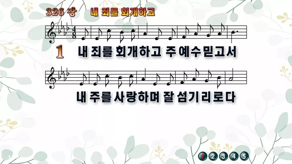 326장 내 죄를 회개하고 PPT 미리보기