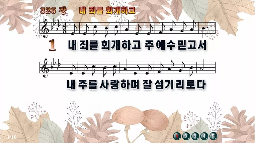 찬송가 326장 PPT 내 죄를 회개하고 와이드 16:9 pptx 8종 디자인3 가을테마 미리보기