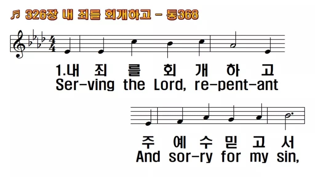 찬송가 326장 PPT 내 죄를 회개하고 와이드 16:9 pptx 8종 한영 미리보기