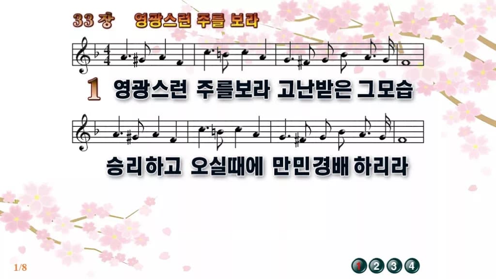찬송가 33장 PPT 영광스런 주를 보라 디자인1 봄 테마 미리보기