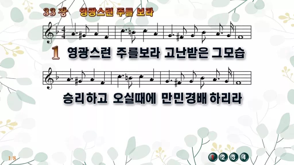 찬송가 33장 PPT 영광스런 주를 보라 디자인2 싱그러움 미리보기