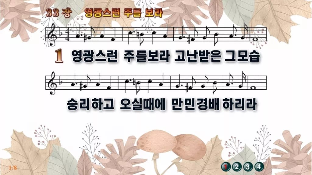 찬송가 33장 PPT 영광스런 주를 보라 디자인3 가을테마 미리보기