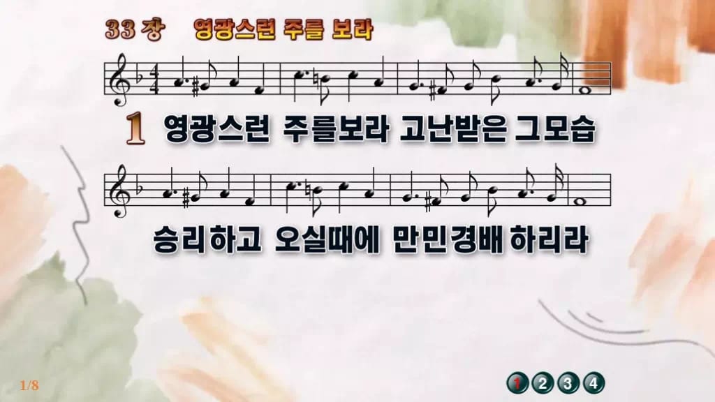 찬송가 33장 PPT 영광스런 주를 보라 디자인4 수채화 미리보기