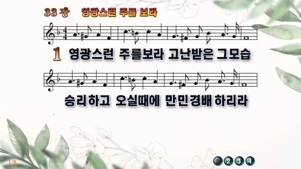 찬송가 33장 PPT 영광스런 주를 보라 디자인6 종려나무 미리보기