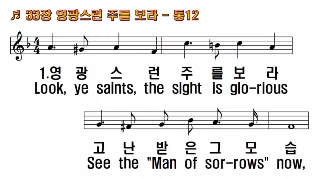 찬송가 33장 PPT 영광스런 주를 보라 한영 미리보기