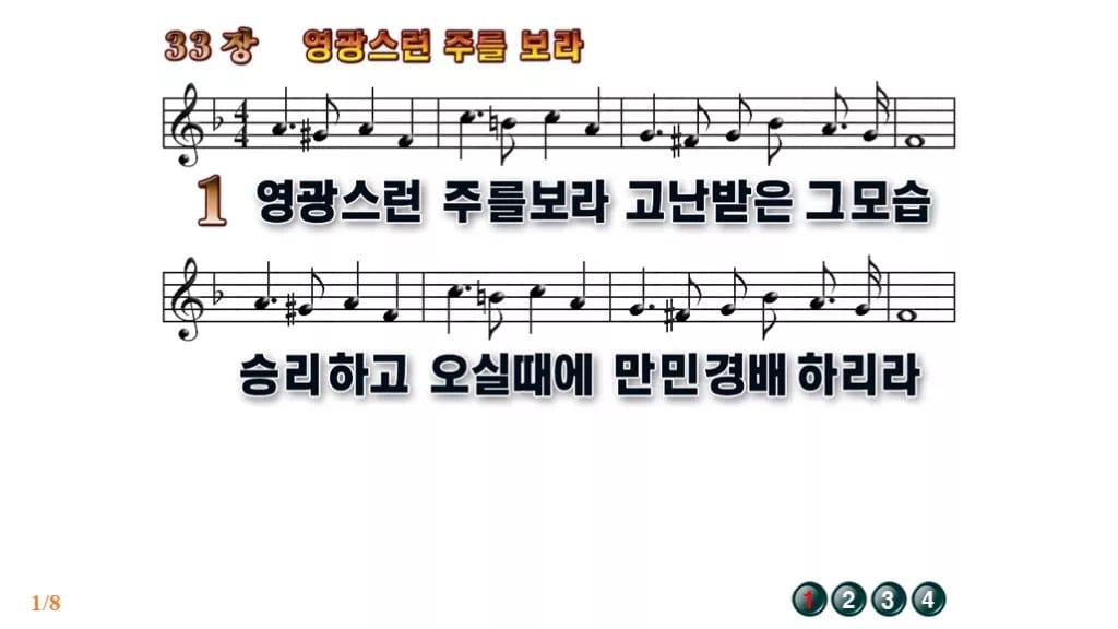 찬송가 33장 PPT 영광스런 주를 보라 무배경 미리보기