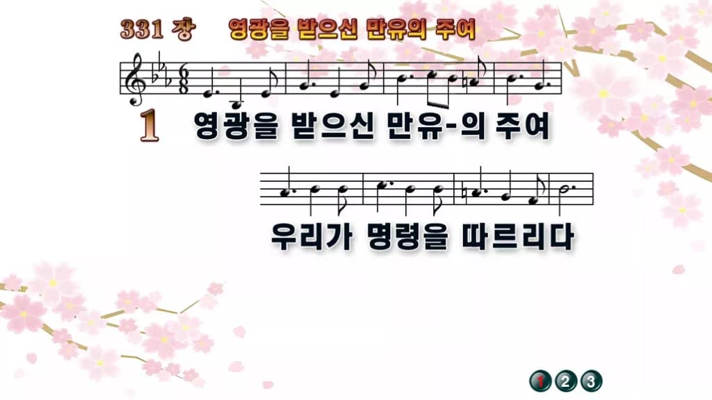 찬송가 331장 PPT 영광을 받으신 만유의 주여 디자인1 봄 테마 미리보기