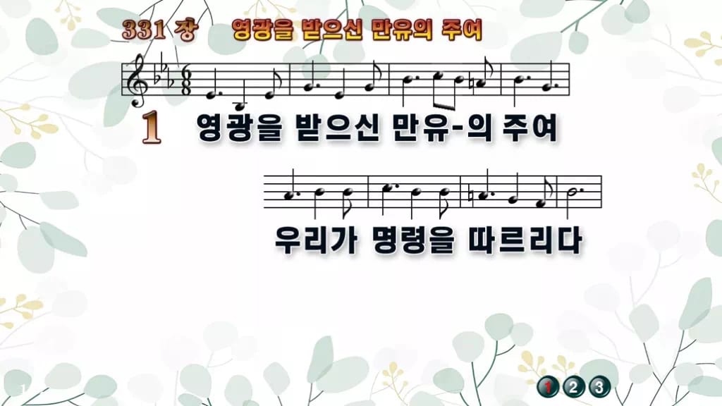 331장 영광을 받으신 만유의 주여 PPT 미리보기