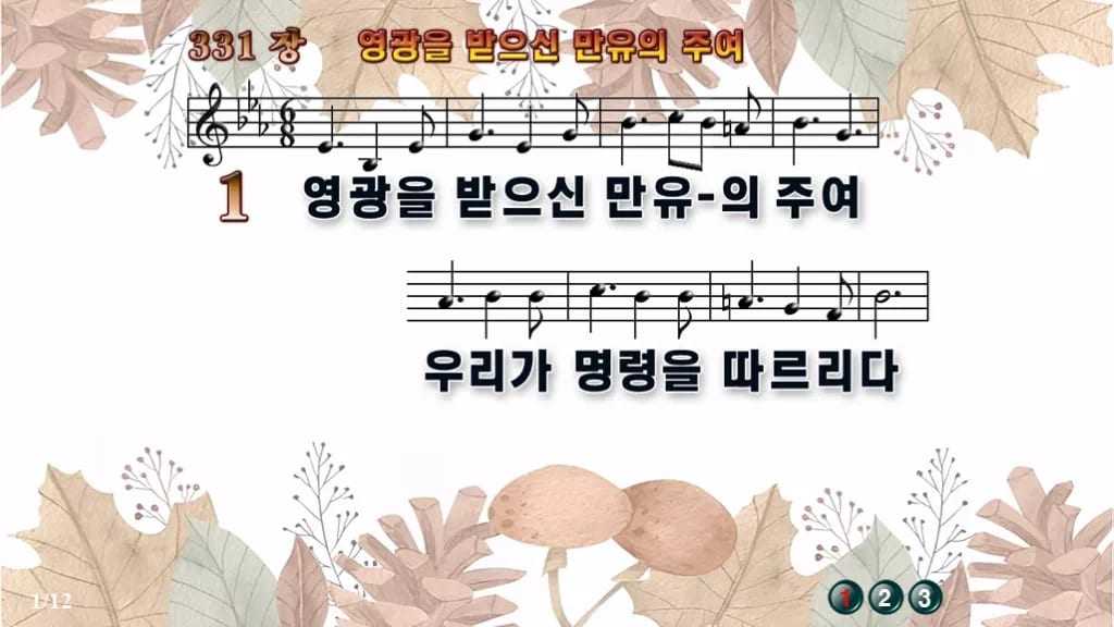 찬송가 331장 PPT 영광을 받으신 만유의 주여 디자인3 가을테마 미리보기