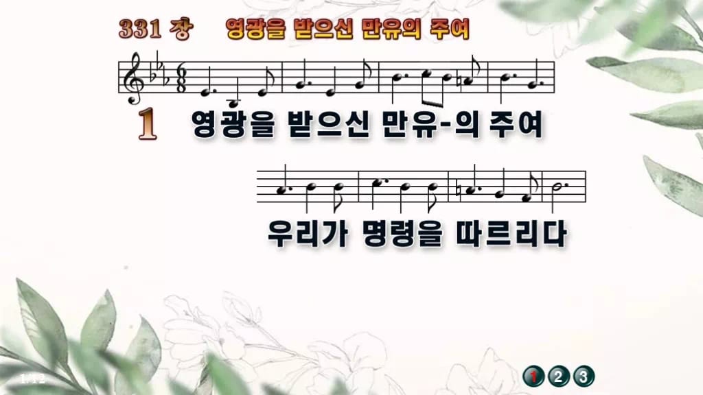 찬송가 331장 PPT 영광을 받으신 만유의 주여 디자인6 종려나무 미리보기