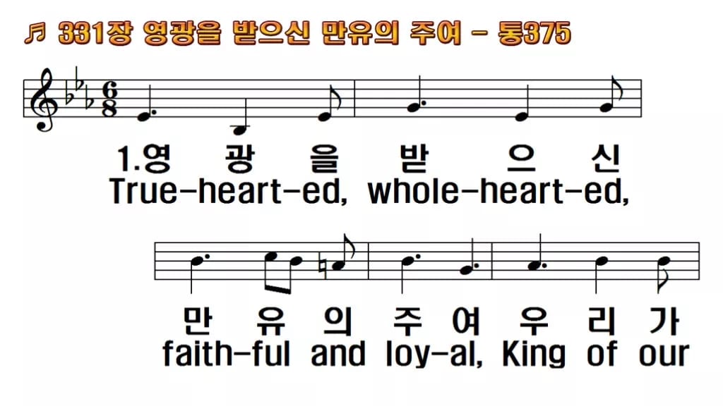 찬송가 331장 PPT 영광을 받으신 만유의 주여 한영 미리보기