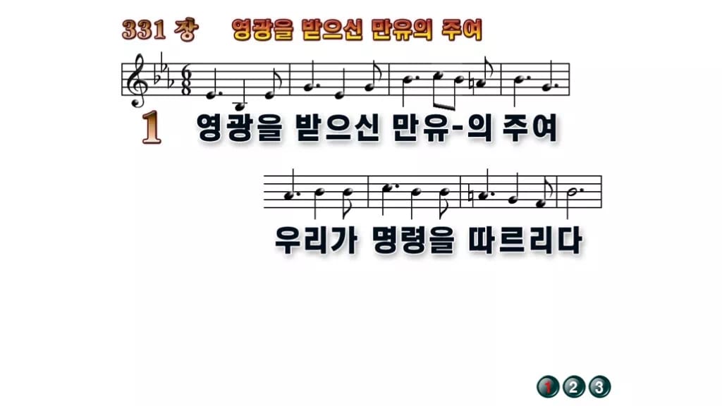 찬송가 331장 PPT 영광을 받으신 만유의 주여 무배경 미리보기