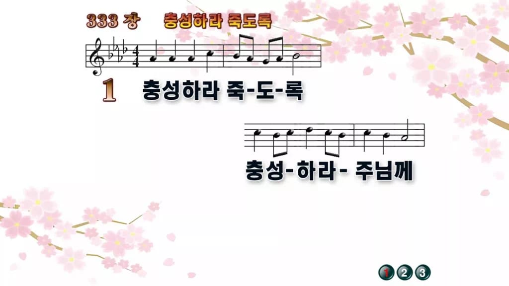 찬송가 333장 PPT 충성하라 죽도록 와이드 pptx 8종(한영) 디자인1 봄 테마 미리보기