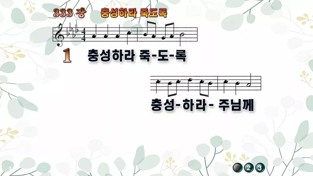 333장 충성하라 죽도록 PPT 미리보기