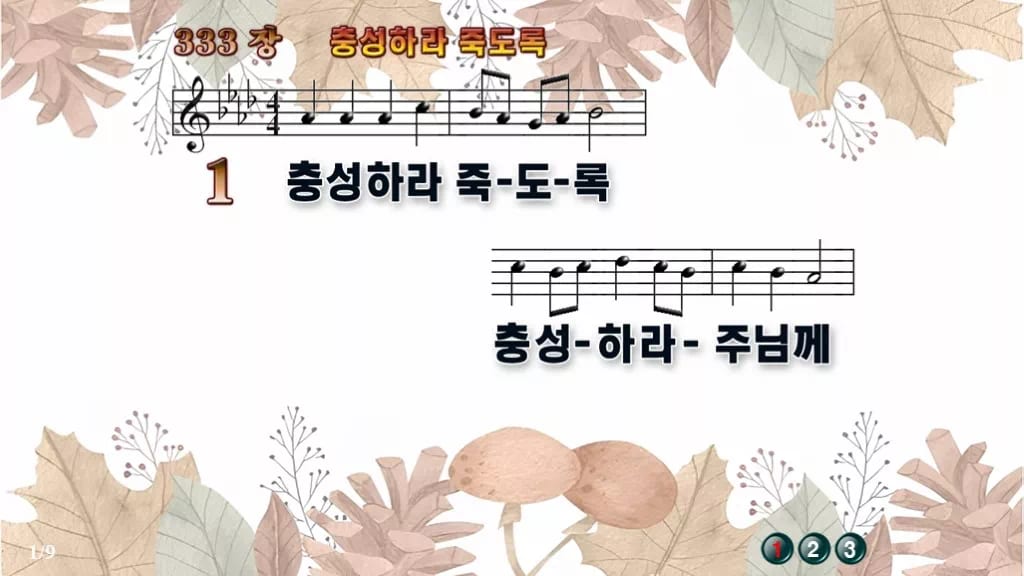 찬송가 333장 PPT 충성하라 죽도록 와이드 pptx 8종(한영) 디자인3 가을테마 미리보기