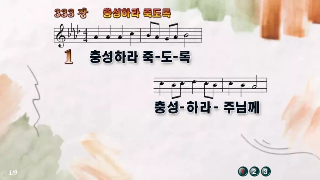 찬송가 333장 PPT 충성하라 죽도록 와이드 pptx 8종(한영) 디자인4 수채화 미리보기